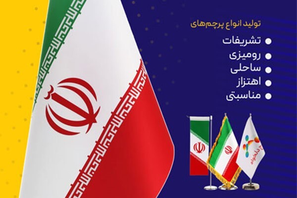 انواع پرچم ایران را از کجا تهیه کنیم؟