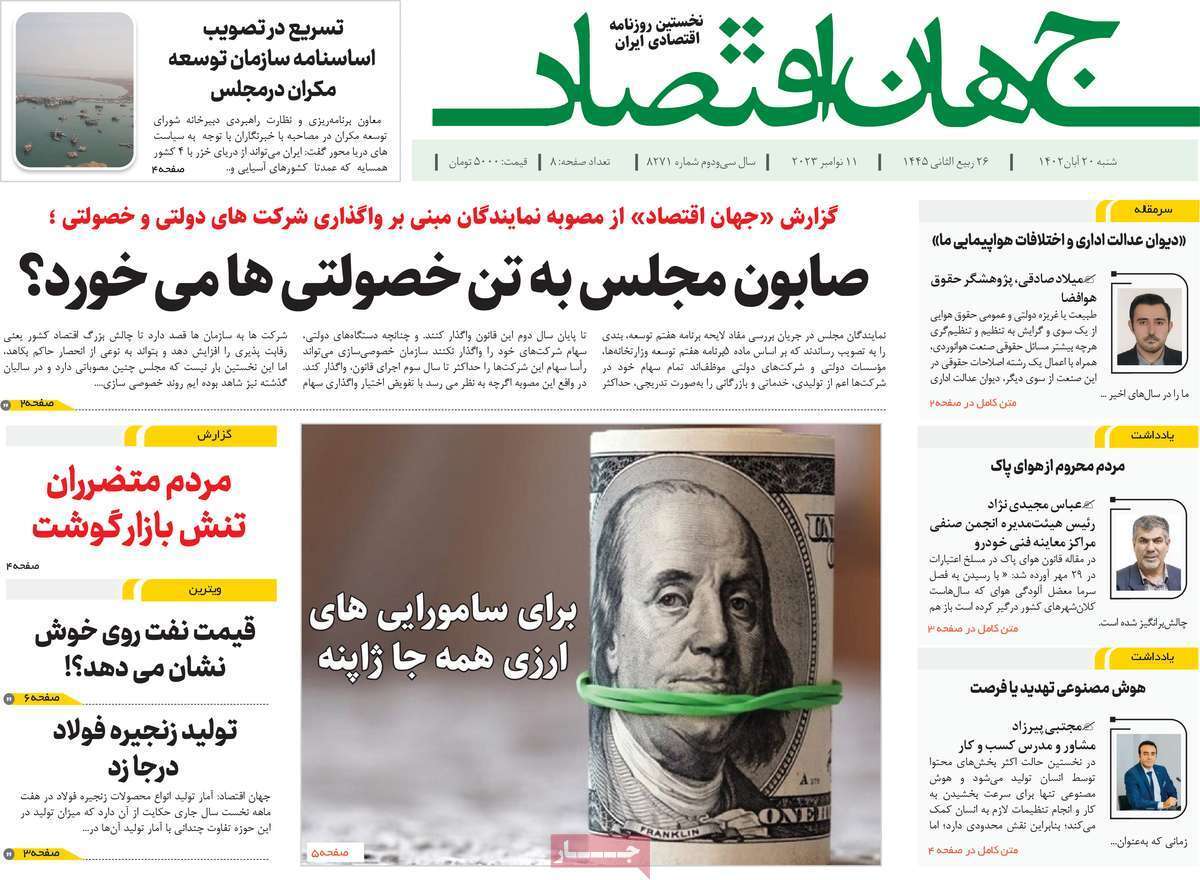 مروری بر سرتیتر روزنامه‌های کشور و مهم‌ترین تیترهای اقتصادی؛ امروز ۲۰ آبان ۱۴۰۲